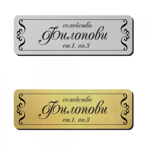 Табелка за врата 19